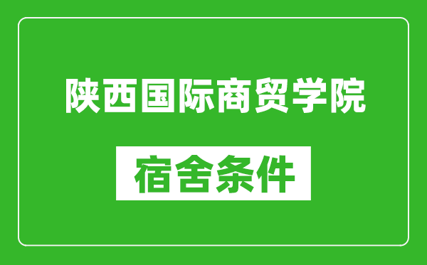 陕西国际商贸学院宿舍条件怎么样,几个人住,有空调吗?