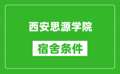 西安思源学院宿舍条件怎么样_几个人住_有空调吗?