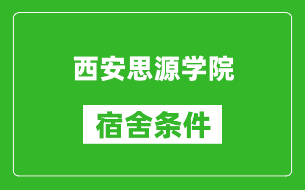 西安思源学院宿舍条件怎么样,几个人住,有空调吗?