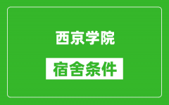 西京学院宿舍条件怎么样_几个人住_有空调吗?