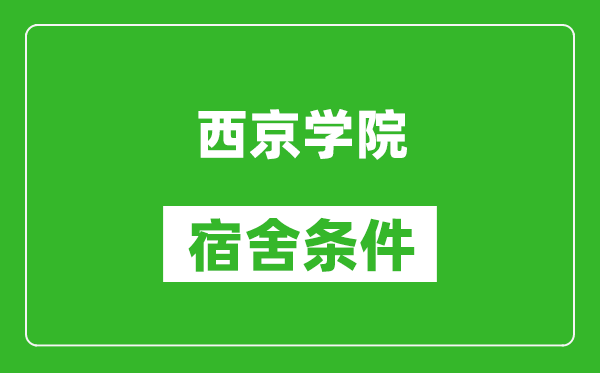 西京学院宿舍条件怎么样,几个人住,有空调吗?