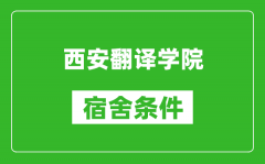 西安翻译学院宿舍条件怎么样_几个人住_有空调吗?