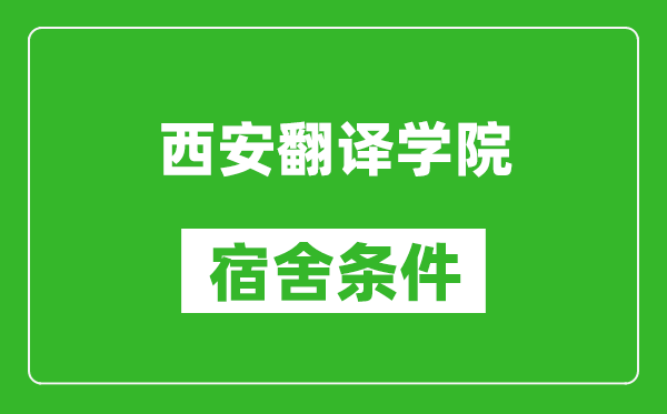 西安翻译学院宿舍条件怎么样,几个人住,有空调吗?