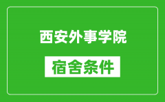 西安外事学院宿舍条件怎么样_几个人住_有空调吗?