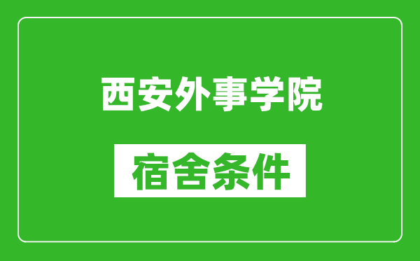 西安外事学院宿舍条件怎么样,几个人住,有空调吗?