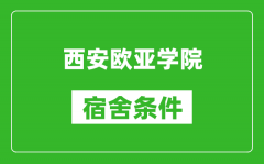 西安欧亚学院宿舍条件怎么样_几个人住_有空调吗?