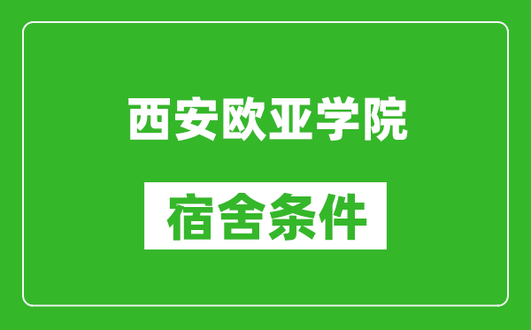 西安欧亚学院宿舍条件怎么样,几个人住,有空调吗?