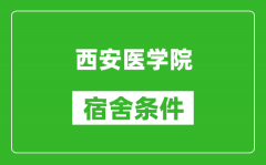 西安医学院宿舍条件怎么样_几个人住_有空调吗?