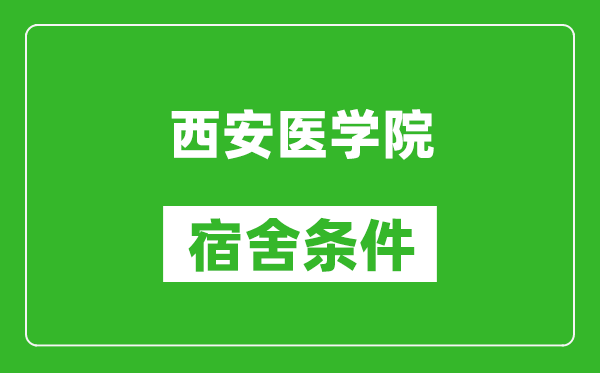 西安医学院宿舍条件怎么样,几个人住,有空调吗?