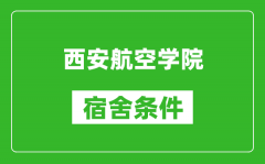 西安航空学院宿舍条件怎么样_几个人住_有空调吗?