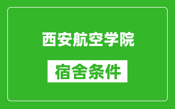 西安航空学院宿舍条件怎么样,几个人住,有空调吗?