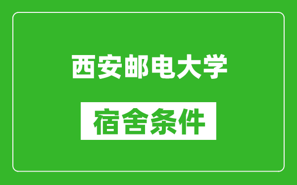 西安邮电大学宿舍条件怎么样,几个人住,有空调吗?