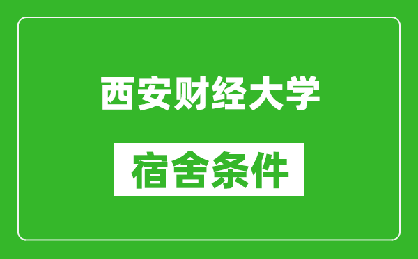 西安财经大学宿舍条件怎么样,几个人住,有空调吗?