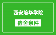 西安培华学院宿舍条件怎么样_几个人住_有空调吗?