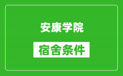 安康学院宿舍条件怎么样_几个人住_有空调吗?