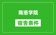 商洛学院宿舍条件怎么样_几个人住_有空调吗?