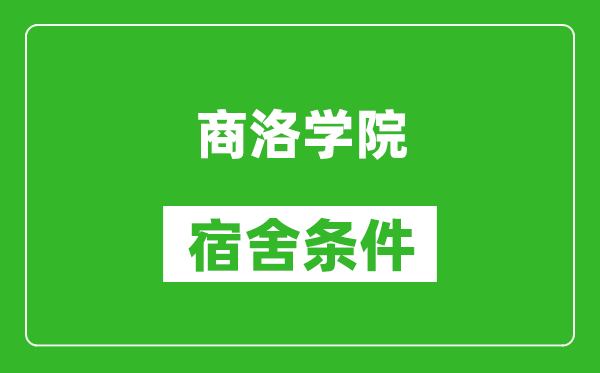 商洛学院宿舍条件怎么样,几个人住,有空调吗?