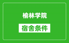 榆林学院宿舍条件怎么样_几个人住_有空调吗?