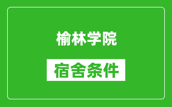 榆林学院宿舍条件怎么样,几个人住,有空调吗?