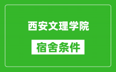 西安文理学院宿舍条件怎么样_几个人住_有空调吗?