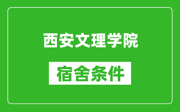 西安文理学院宿舍条件怎么样,几个人住,有空调吗?