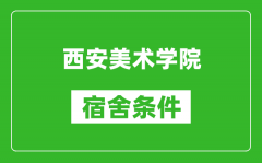 西安美术学院宿舍条件怎么样_几个人住_有空调吗?