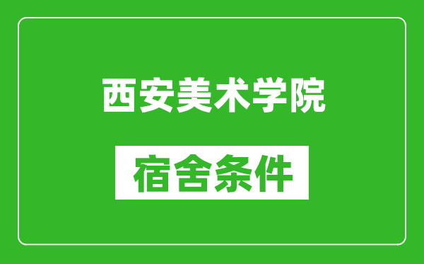 西安美术学院宿舍条件怎么样,几个人住,有空调吗?