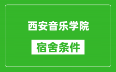 西安音乐学院宿舍条件怎么样_几个人住_有空调吗?