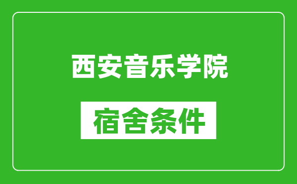 西安音乐学院宿舍条件怎么样,几个人住,有空调吗?