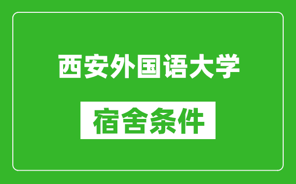 西安外国语大学宿舍条件怎么样,几个人住,有空调吗?