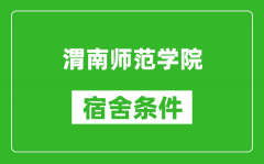 渭南师范学院宿舍条件怎么样_几个人住_有空调吗?