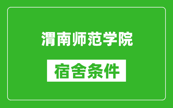 渭南师范学院宿舍条件怎么样,几个人住,有空调吗?