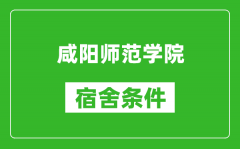 咸阳师范学院宿舍条件怎么样_几个人住_有空调吗?