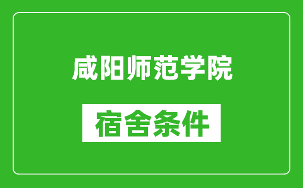 咸阳师范学院宿舍条件怎么样,几个人住,有空调吗?