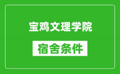 宝鸡文理学院宿舍条件怎么样_几个人住_有空调吗?