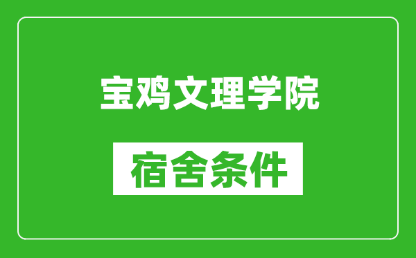 宝鸡文理学院宿舍条件怎么样,几个人住,有空调吗?