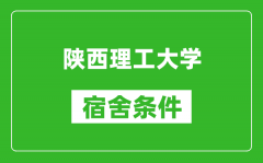 陕西理工大学宿舍条件怎么样_几个人住_有空调吗?