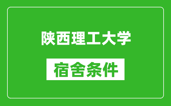 陕西理工大学宿舍条件怎么样,几个人住,有空调吗?