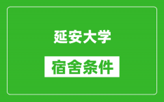 延安大学宿舍条件怎么样_几个人住_有空调吗?