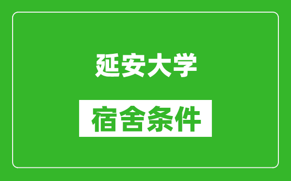 延安大学宿舍条件怎么样,几个人住,有空调吗?