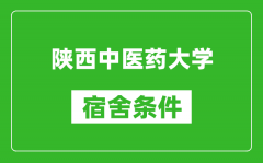 陕西中医药大学宿舍条件怎么样_几个人住_有空调吗?