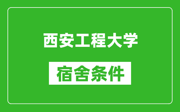 西安工程大学宿舍条件怎么样,几个人住,有空调吗?