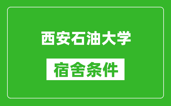 西安石油大学宿舍条件怎么样,几个人住,有空调吗?