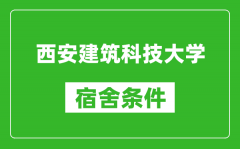 西安建筑科技大学宿舍条件怎么样_几个人住_有空调吗?