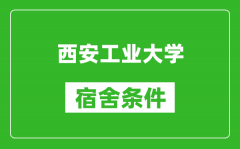 西安工业大学宿舍条件怎么样_几个人住_有空调吗?