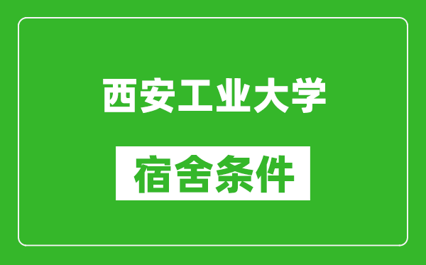 西安工业大学宿舍条件怎么样,几个人住,有空调吗?