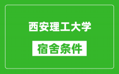 西安理工大学宿舍条件怎么样_几个人住,有空调吗?