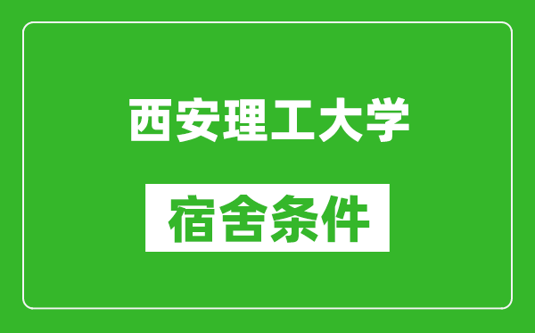 西安理工大学宿舍条件怎么样,几个人住,有空调吗?