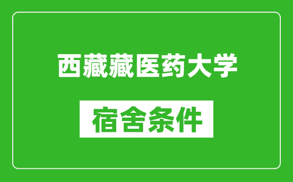 西藏藏医药大学宿舍条件怎么样,几个人住,有空调吗?