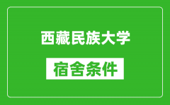 西藏民族大学宿舍条件怎么样_几个人住_有空调吗?